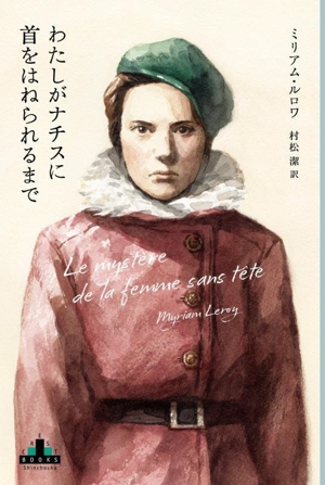 わたしがナチスに首をはねられるまで 新潮クレスト・ブックス