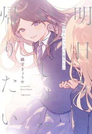 明日もいっしょに帰りたい