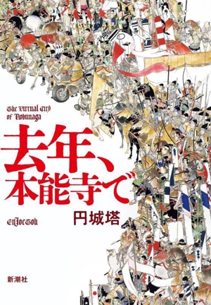 去年、本能寺で