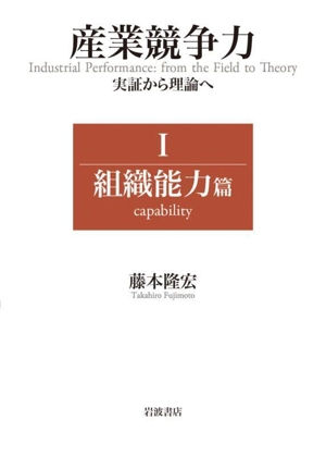 産業競争力 実証から理論へ(Ⅰ) 組織能力篇