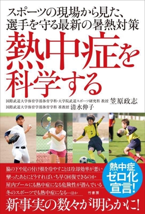 熱中症を科学する スポーツの現場から見た、選手を守る最新の暑熱対策