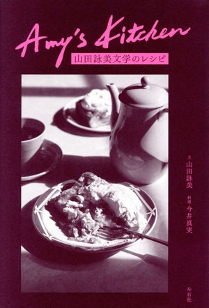 Amy's Kitchen 山田詠美文学のレシピ