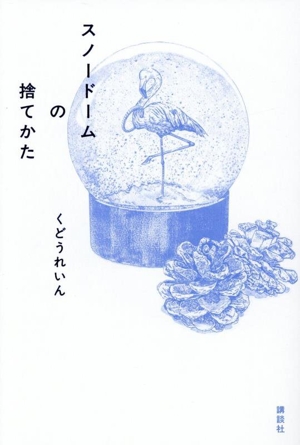 スノードームの捨てかた