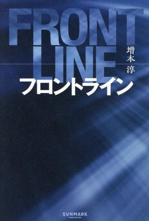 フロントライン