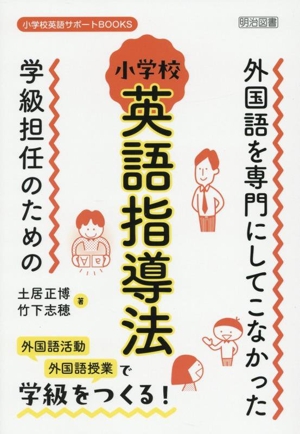 外国語を専門にしてこなかった学級担任のための 小学校英語指導法 小学校英語サポートBOOKS