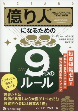 億り人になるための9つのルール 投資知識ゼロで給料が人並みの人に贈る億万長者先生のレッスン ウィザードブックシリーズ