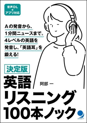 決定版 英語リスニング100本ノック