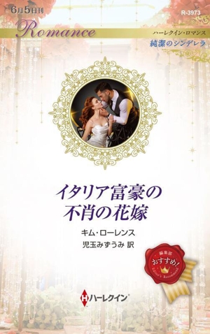 イタリア富豪の不肖の花嫁 純潔のシンデレラ ハーレクイン・ロマンス