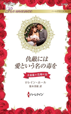 仇敵には愛という名の毒を ハーレクイン・ロマンス大富豪の花嫁にⅢ