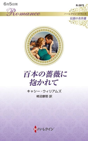 百本の薔薇に抱かれて 伝説の名作選 ハーレクイン・ロマンス