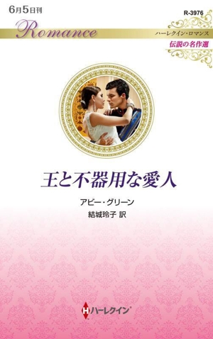 王と不器用な愛人 伝説の名作選 ハーレクイン・ロマンス