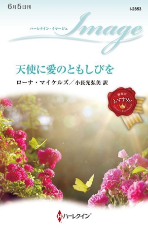 天使に愛のともしびを ハーレクイン・イマージュ