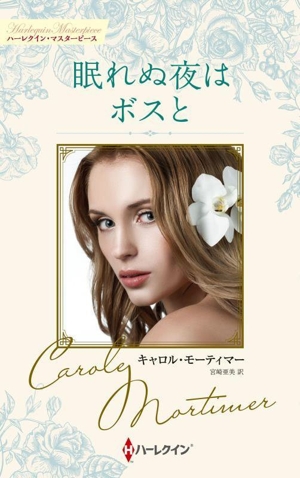 眠れぬ夜はボスと ハーレクイン・マスターピース