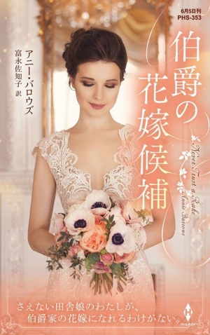 伯爵の花嫁候補 ハーレクイン・ヒストリカル・スペシャル
