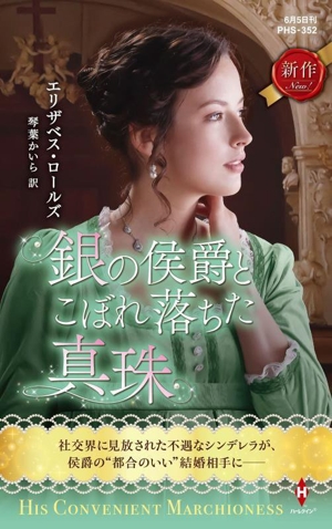 銀の侯爵とこぼれ落ちた真珠 ハーレクイン・ヒストリカル・スペシャル