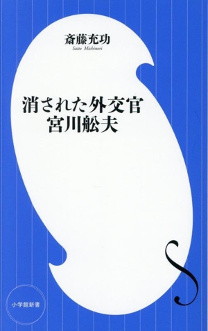 消された外交官 宮川舩夫 小学館新書469