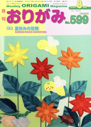 月刊 おりがみ(No.599) 2025.8月号 特集 夏休みの冒険