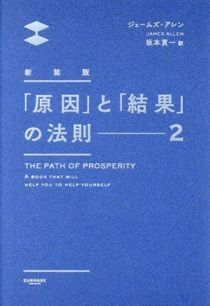 「原因」と「結果」の法則 新装版(2)