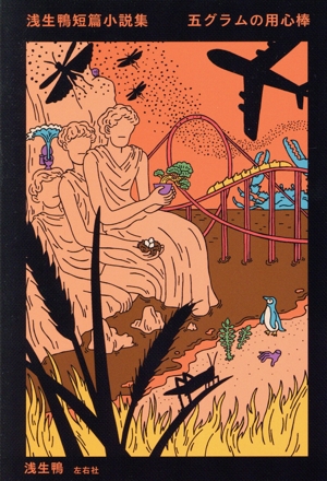 浅生鴨短篇小説集 五グラムの用心棒