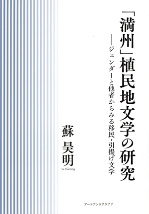 「満州」植民地文学の研究 ジェンダーと他者からみる移民・引揚げ文学