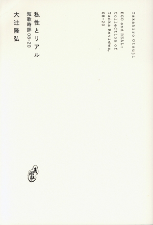 私性とリアル 短歌時評集 2008ー2020