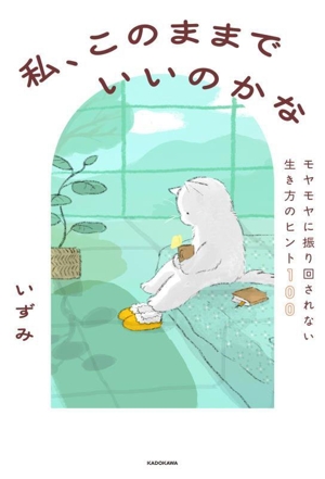 私、このままでいいのかな モヤモヤに振り回されない生き方のヒント100