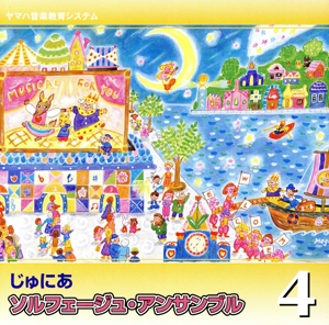 じゅにあソルフェージュ・アンサンブル 4
