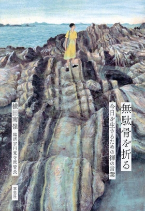 無駄骨を折る 今日を生きるための禅の言葉