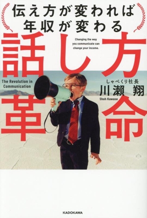 話し方革命 伝え方が変われば年収が変わる
