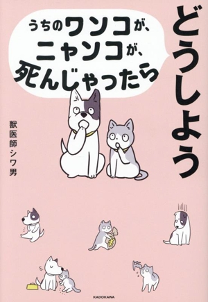 うちのワンコが、ニャンコが、死んじゃったらどうしよう