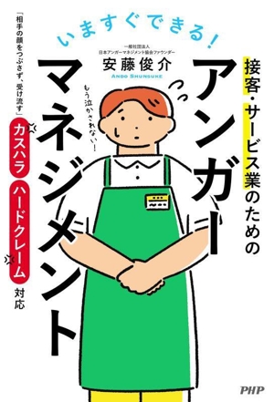 接客・サービス業のためのアンガーマネジメント いますぐできる！