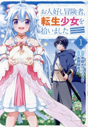 お人好し冒険者、転生少女を拾いました(1) ガンガンC ONLINE