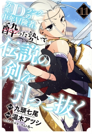 万年Dランクの中年冒険者、酔った勢いで伝説の剣を引っこ抜く(11) ガンガンC