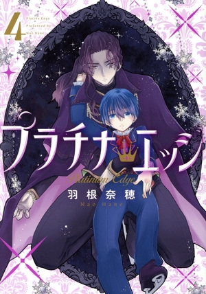 プラチナ・エッジ(4) ガンガンC