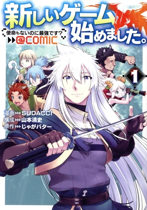 新しいゲーム始めました。 @COMIC ～使命もないのに最強です？～(1)