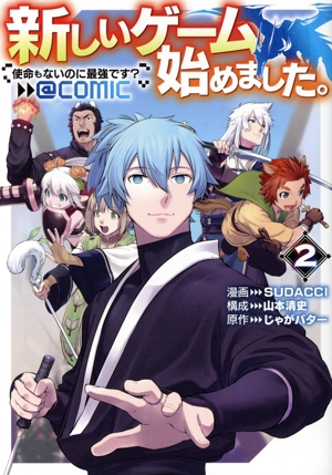 新しいゲーム始めました。 @COMIC ～使命もないのに最強です？～(2)
