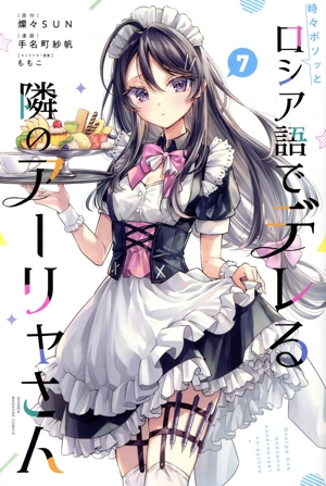 時々ボソッとロシア語でデレる隣のアーリャさん(7) マガジンKC