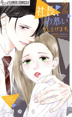 社長、お慕い申し上げます。(2) フラワーCアルファ プチコミ
