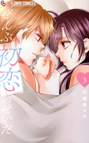 ぜんぶ初恋のせいだ(3) フラワーCアルファ プチコミ