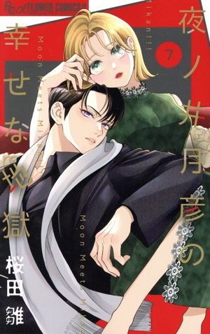 夜ノ井月彦の幸せな地獄(7) フラワーCアルファ プチコミ