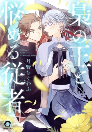 梟の王と悩める従者 GUSH C