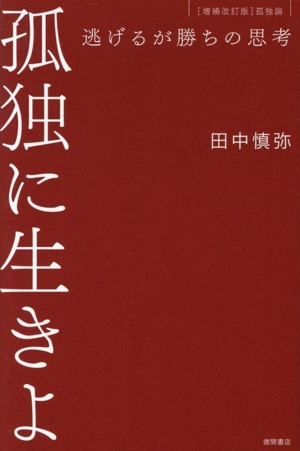 孤独に生きよ 逃げるが勝ちの思考 増補改訂版・孤独論