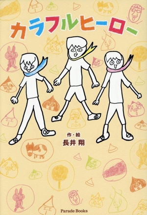 カラフルヒーロー Parade Books