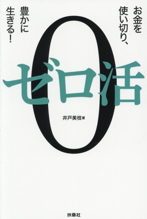 ゼロ活 お金を使い切り、豊かに生きる！