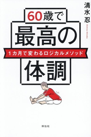 60歳で最高の体調 1カ月で変わるロジカルメソッド