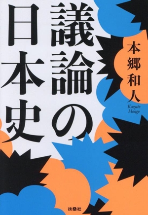 議論の日本史 扶桑社文庫