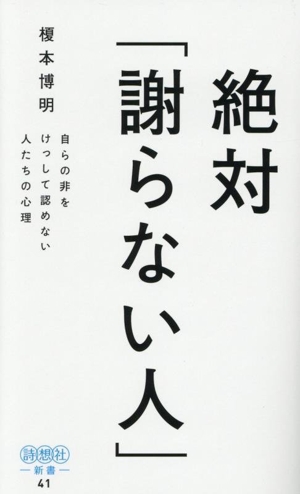 絶対「謝らない人」 自らの非をけっして認めない人たちの心理 詩想社新書41