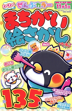 まちがい絵さがしパーティー(Vol.8) EIWA MOOK