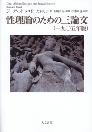 性理論のための三論文(一九〇五年版)