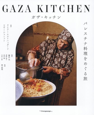 ガザ・キッチン パレスチナ料理をめぐる旅